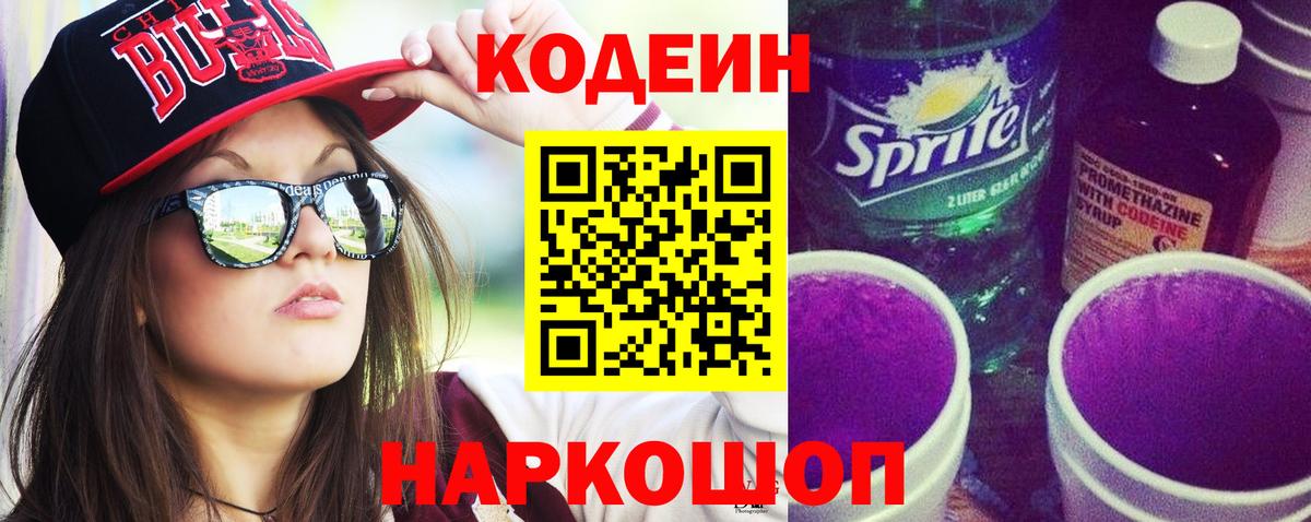 Codein напиток Lean (лин) Шадринск