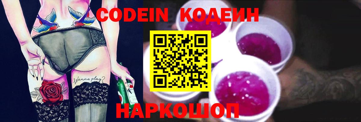 Кодеиновый сироп Lean Purple Drank  Вход с VPN  Шадринск  Кодеиновый сироп Lean Purple Drank 